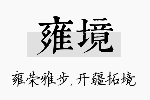 雍境名字的寓意及含义