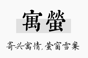 寓萤名字的寓意及含义