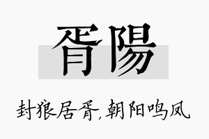 胥阳名字的寓意及含义