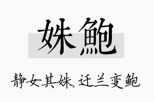 姝鲍名字的寓意及含义