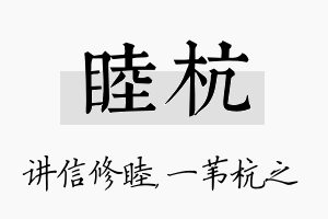 睦杭名字的寓意及含义