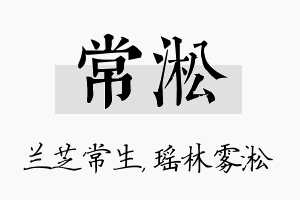 常淞名字的寓意及含义