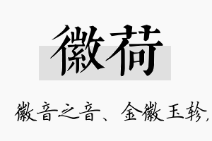 徽荷名字的寓意及含义