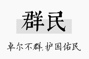 群民名字的寓意及含义