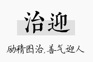 治迎名字的寓意及含义