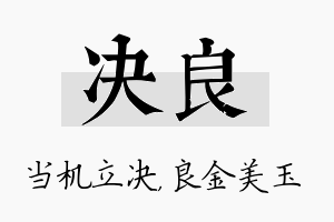 决良名字的寓意及含义