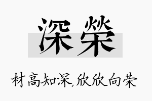 深荣名字的寓意及含义