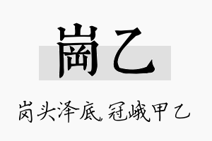 岗乙名字的寓意及含义