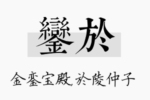 銮於名字的寓意及含义