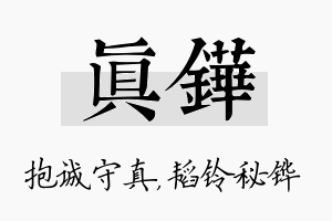 真铧名字的寓意及含义