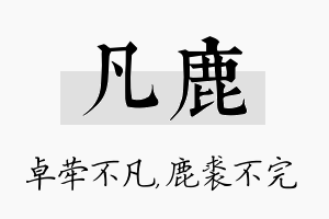 凡鹿名字的寓意及含义