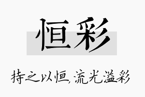 恒彩名字的寓意及含义