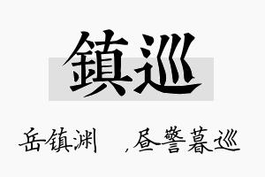 镇巡名字的寓意及含义