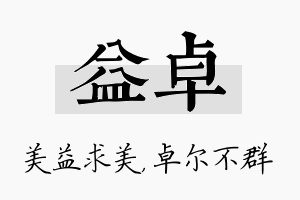 益卓名字的寓意及含义