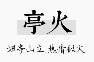 亭火名字的寓意及含义