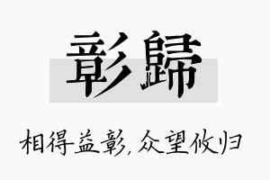 彰归名字的寓意及含义