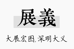 展义名字的寓意及含义