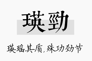 瑛劲名字的寓意及含义