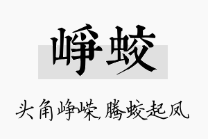 峥蛟名字的寓意及含义