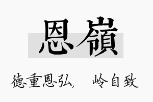 恩岭名字的寓意及含义