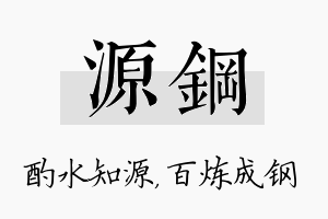 源钢名字的寓意及含义