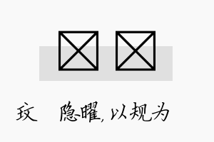 玟瑱名字的寓意及含义