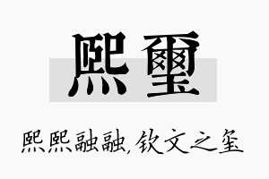 熙玺名字的寓意及含义