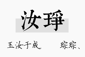 汝琤名字的寓意及含义