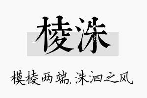 棱洙名字的寓意及含义