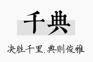 千典名字的寓意及含义