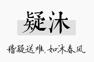 疑沐名字的寓意及含义