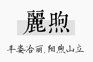 丽煦名字的寓意及含义