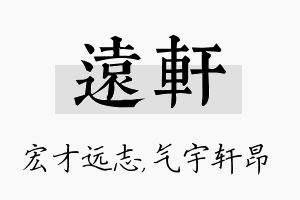 远轩名字的寓意及含义