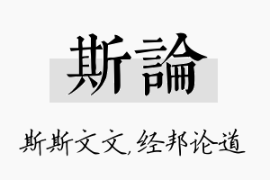 斯论名字的寓意及含义