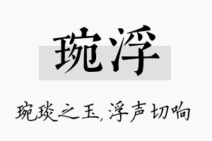 琬浮名字的寓意及含义