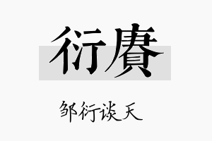 衍赓名字的寓意及含义