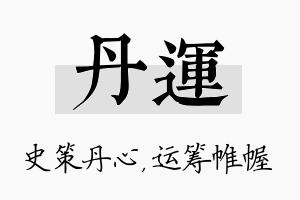 丹运名字的寓意及含义