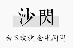 沙闪名字的寓意及含义