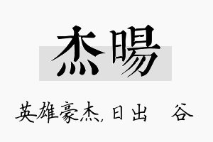 杰旸名字的寓意及含义