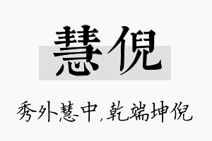 慧倪名字的寓意及含义