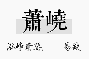 萧峣名字的寓意及含义