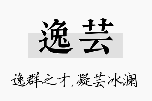 逸芸名字的寓意及含义