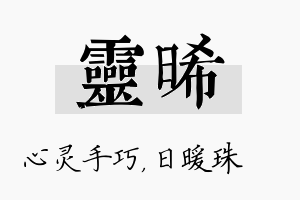 灵晞名字的寓意及含义