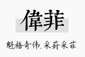 伟菲名字的寓意及含义