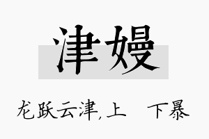 津嫚名字的寓意及含义