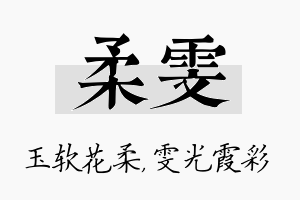 柔雯名字的寓意及含义