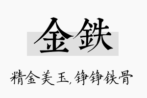 金铁名字的寓意及含义