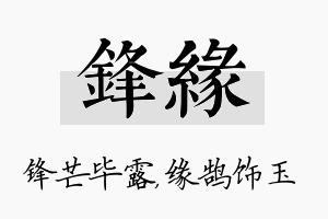 锋缘名字的寓意及含义