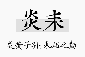 炎耒名字的寓意及含义