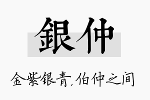 银仲名字的寓意及含义